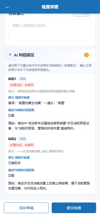 AI 缺陷纠错
